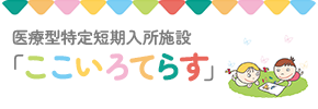 2025年9月「ここいろてらす」開院予定