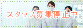 スタッフ募集停止中