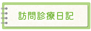 訪問診療日記